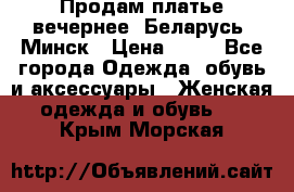 Продам платье вечернее, Беларусь, Минск › Цена ­ 80 - Все города Одежда, обувь и аксессуары » Женская одежда и обувь   . Крым,Морская